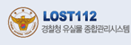LOST112 경찰청 유실물 종합관리시스템